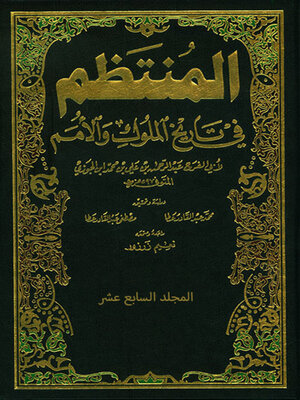cover image of المنتظم في تاريخ الملوك والامم -الجزء السابع عشر